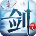 一剑破天最新免费版