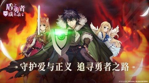 盾之勇者成名录手机版最新下载
