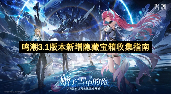 鸣潮3.1版本隐藏宝箱收集全攻略
