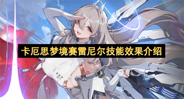 卡厄思梦境中赛雷尼尔的技能效果说明