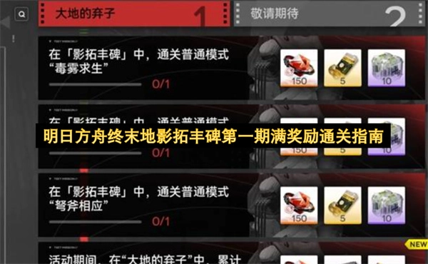 明日方舟终末地影拓丰碑首期满奖励通关攻略