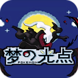 口袋妖怪梦的光点版