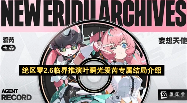 绝区零2.6版本“临界推演”中叶瞬光与爱芮的专属结局详情