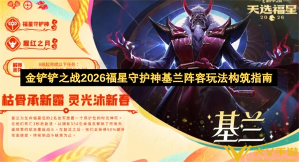 金铲铲之战2026福星守护神基兰阵容搭建攻略