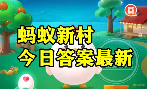 蚂蚁新村2026年2月13日的题目答案