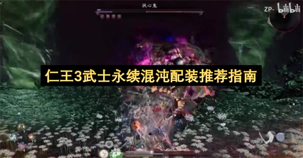 《仁王3》武士永续混沌流派配装方案推荐指南
