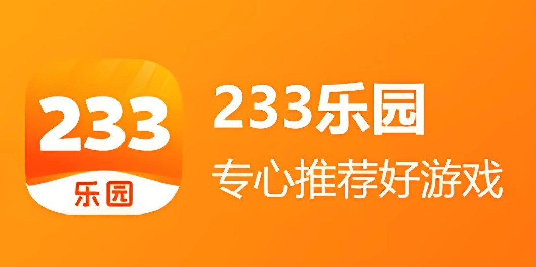 233乐园网页版无需下载，点击即可直接游玩的网址
