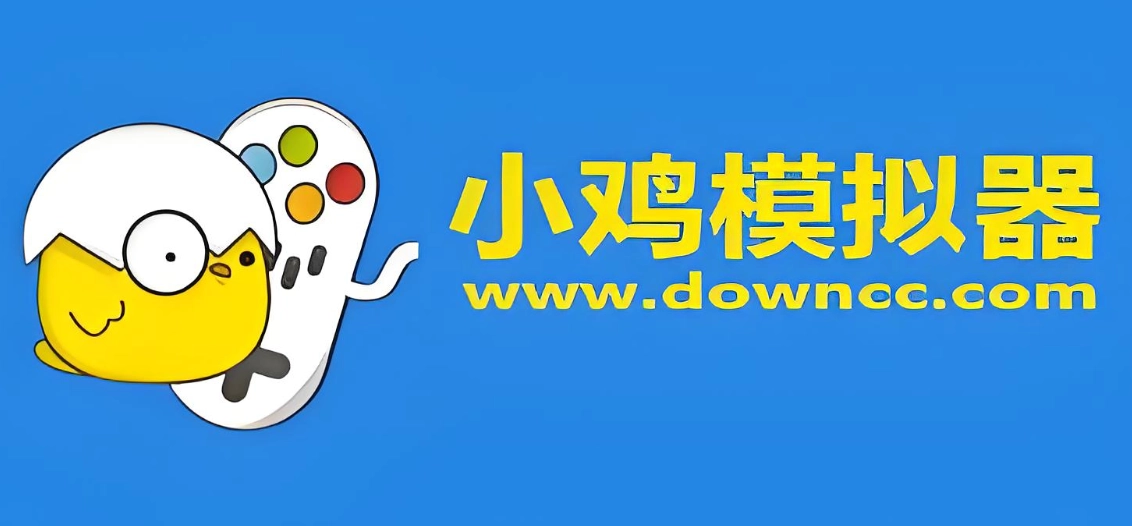 小鸡模拟器iOS版本的安装指南