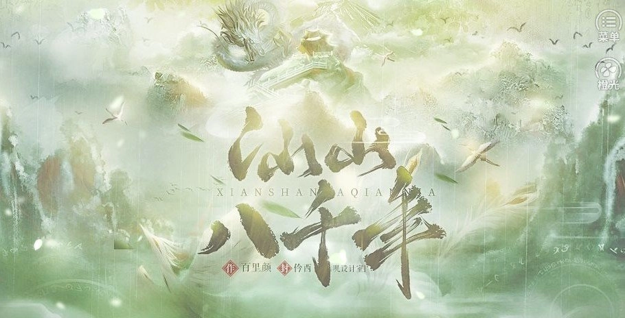 仙山八千年(2)