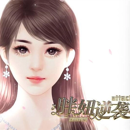 胖妞逆袭记游戏完整版