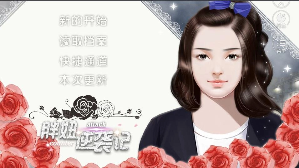 胖妞逆袭记游戏完整版