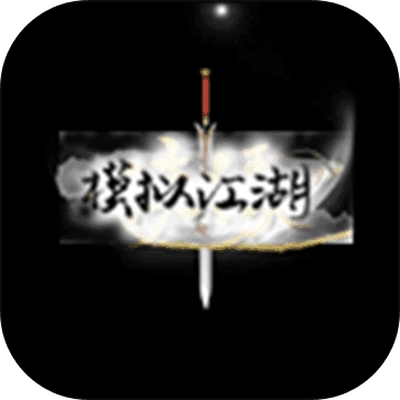 模拟江湖mud安卓免费版