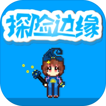 探险边缘手游无广告版