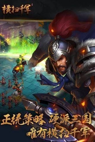 横扫千军最新版手游下载