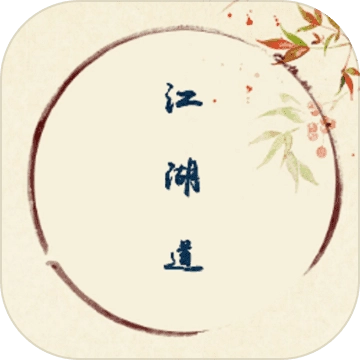 江湖道安卓官方版