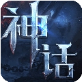 神话永恒免费版