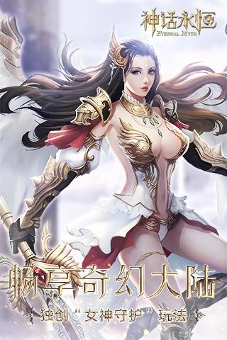 神话永恒免费版
