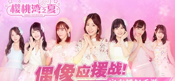 AKB48樱桃湾之夏游戏官方版