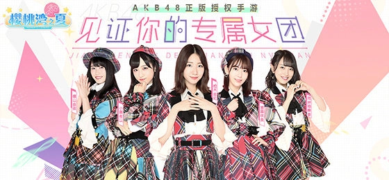 AKB48樱桃湾之夏游戏官方版