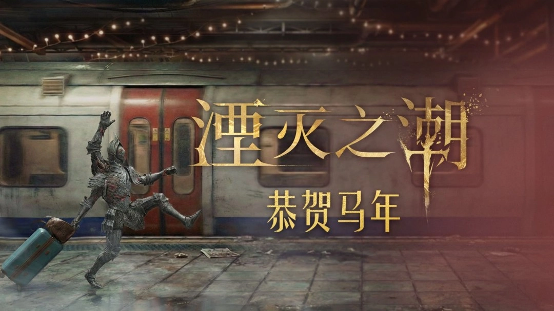 我还没上车呢！国产3A大作《湮灭之潮》推出马年贺岁短片