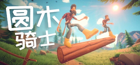 《圆木骑士》已在Steam平台正式上线双人协作挑战滚木平衡