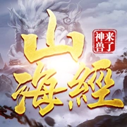 山海经之神兽来了安卓官方版