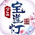 少年宝莲灯手机正版