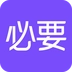必要官方正版