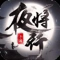 天行道之夜将行正版