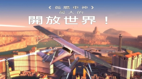 孤胆车神维加斯手游无广告版