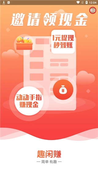 趣闲赚官方最新版图4