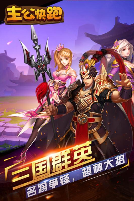 主公快跑图3