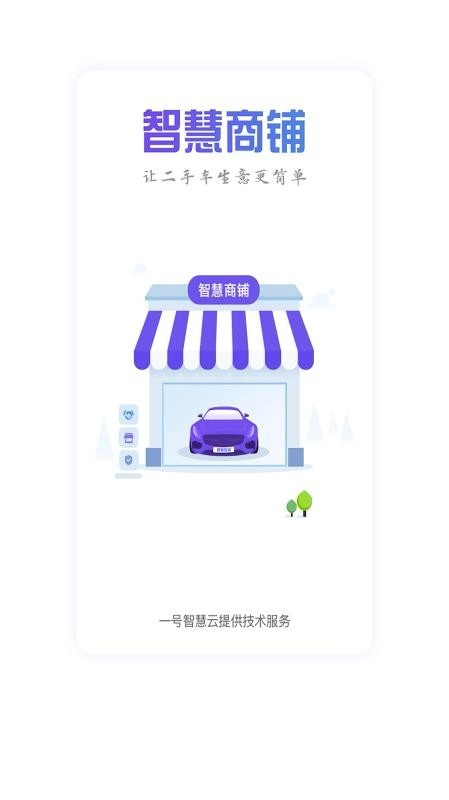 智慧商铺安卓版图2