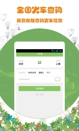 火车票通原版图1