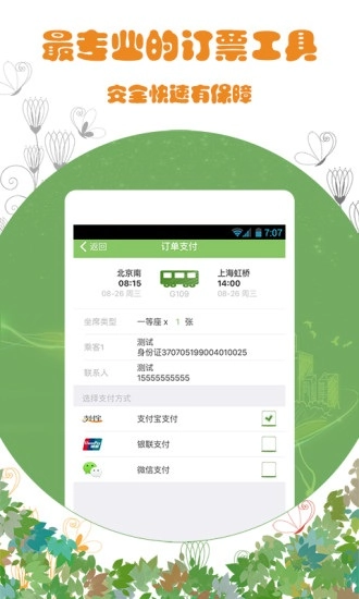 火车票通原版图4