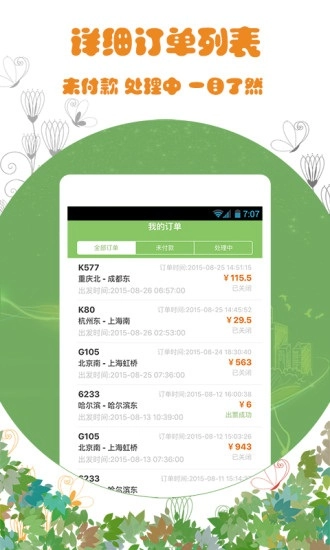 火车票通原版图5