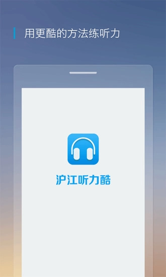 沪江听力酷手机免费版图1