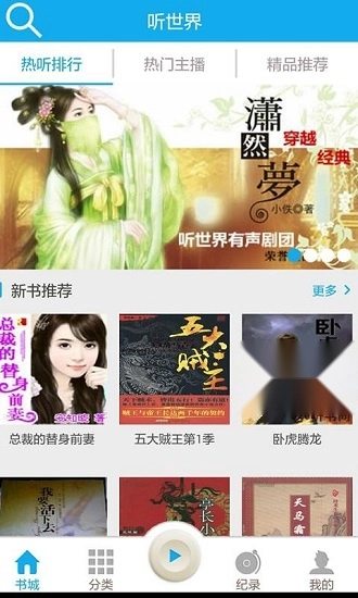 听世界听书手机版