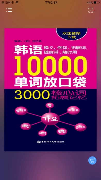 韩语口袋单词书安卓版图1
