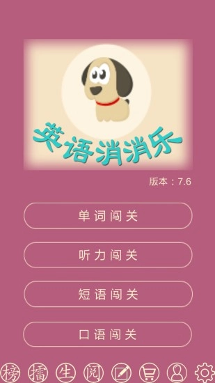 英语消消乐手机版图2