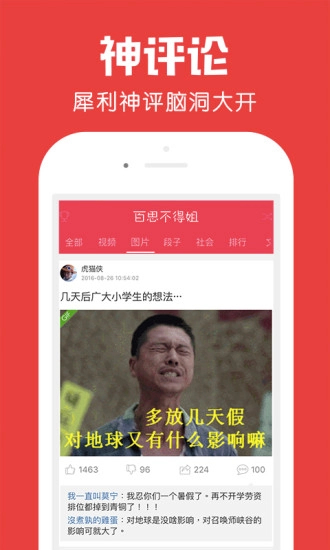 百思不得姐安卓版图4
