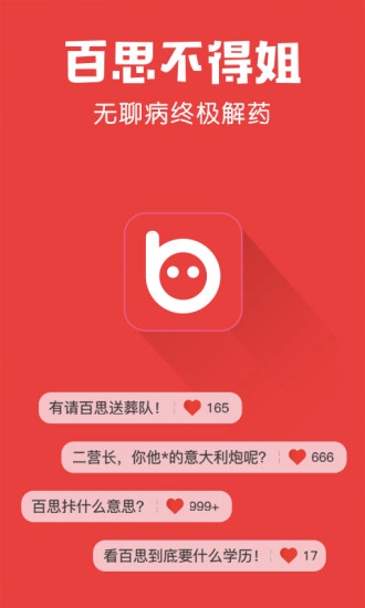 百思不得姐安卓版图1