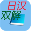 日汉双解词典
