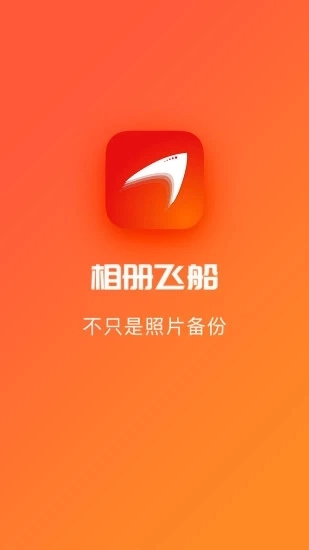 相册飞船最新版图1