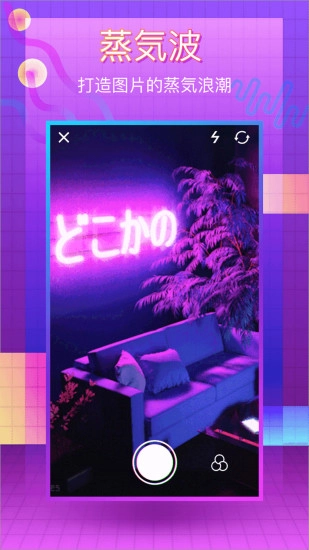 蒸汽波相机最新版图1