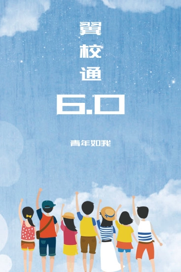 翼校通安卓免费版图1