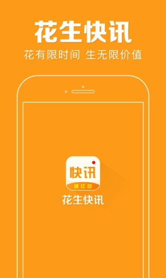 花生快讯安卓版图1