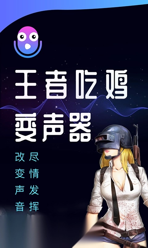 王者吃鸡变声器免费原版图1