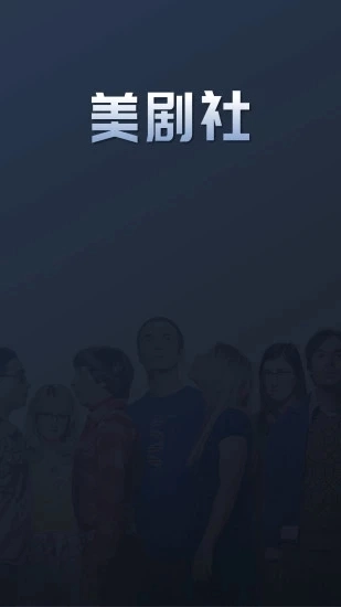 美剧社手机正版图4