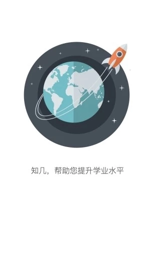 知几学生端手机版图3